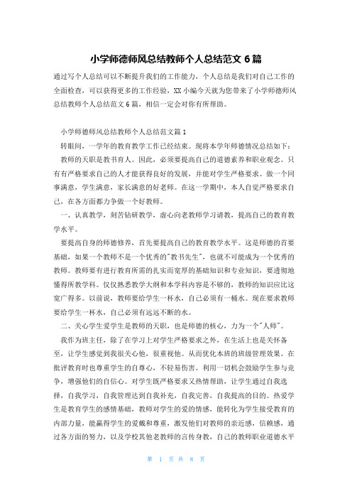 小学师德师风总结教师个人总结范文6篇