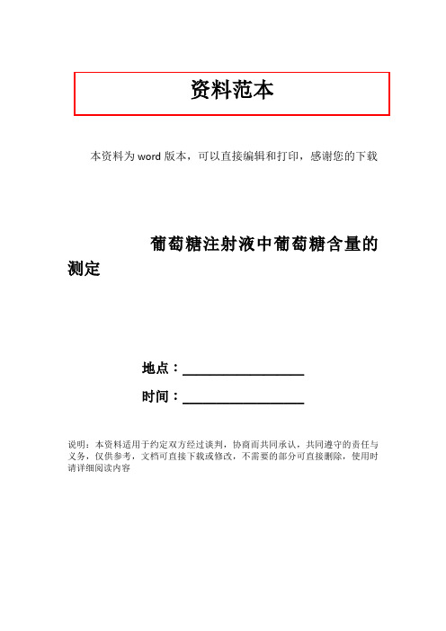 葡萄糖注射液中葡萄糖含量的测定