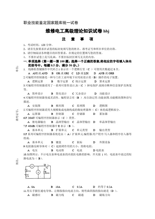 维修电工高级理论知识试卷(带答案)..