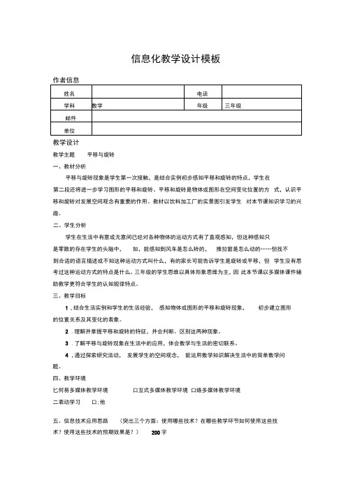 《平移和旋转》信息化教学设计