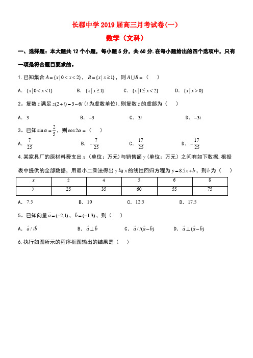 湖南省长郡中学2019届高三数学上学期第一次月考(开学考试)试题 文