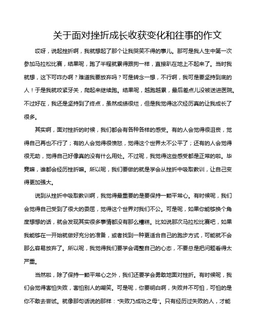 关于面对挫折成长收获变化和往事的作文