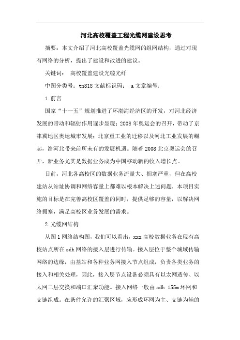 河北高校覆盖工程光缆网建设思考