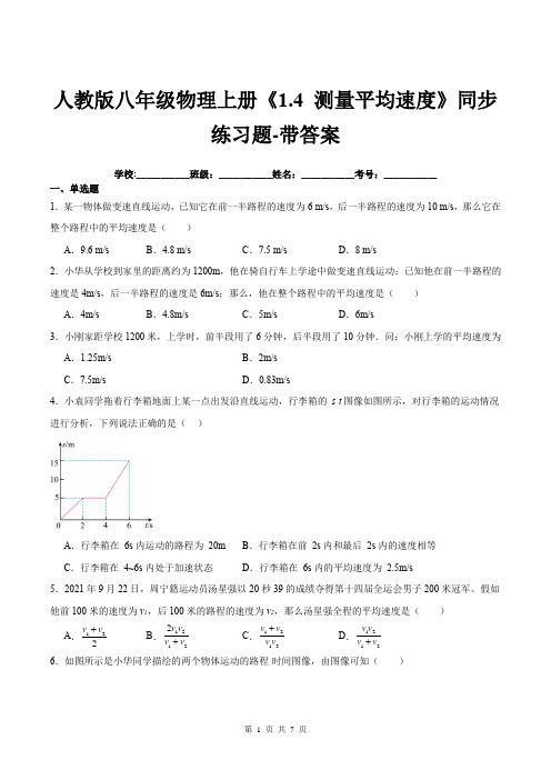 人教版八年级物理上册《1.4-测量平均速度》同步练习题-带答案