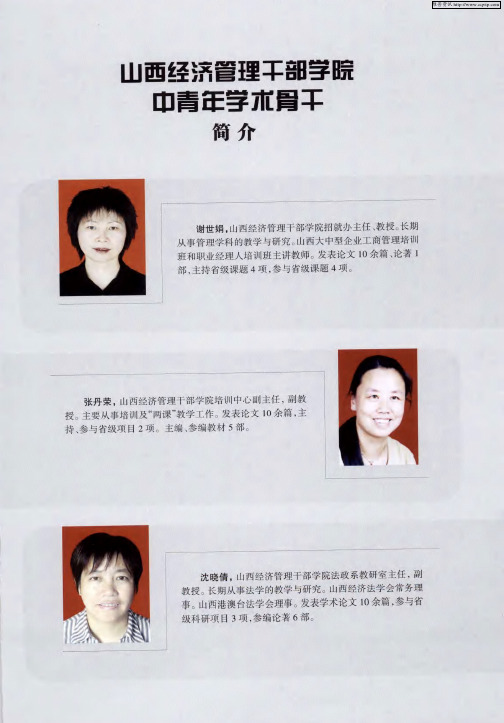山西经济管理干部学院中青年学术骨干简介