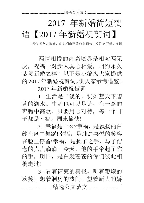 2017年新婚简短贺语【2017年新婚祝贺词】