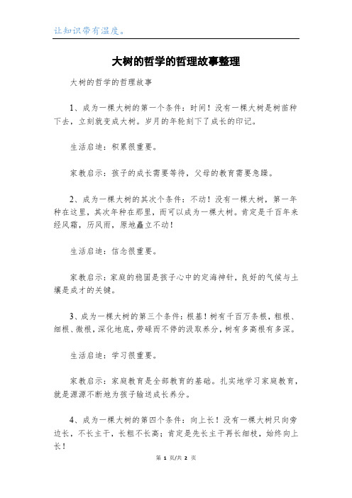 大树的哲学的哲理故事整理