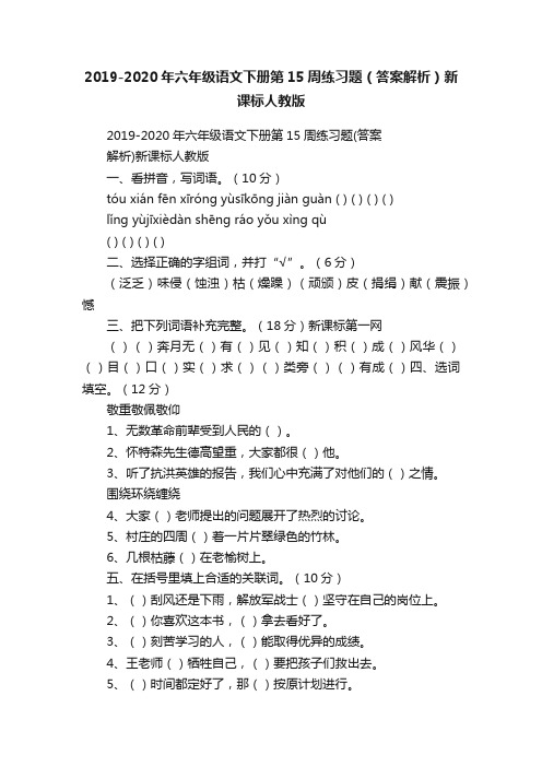 2019-2020年六年级语文下册第15周练习题（答案解析）新课标人教版