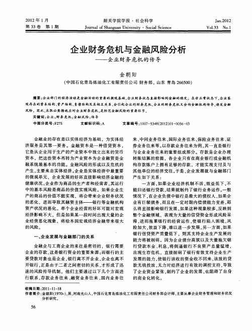 企业财务危机与金融风险分析——企业财务危机的传导