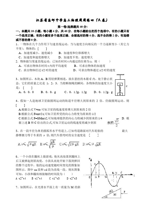 江苏省高邮中学高三物理周周练四(a卷)