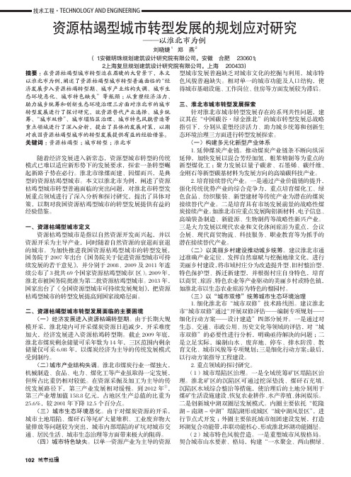 资源枯竭型城市转型发展的规划应对研究——以淮北市为例