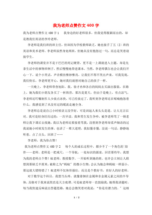 我为老师点赞作文400字