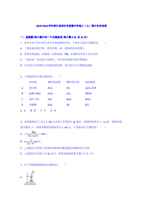 浙江省绍兴市诸暨中学2016届高三上学期期中化学试卷 含解析