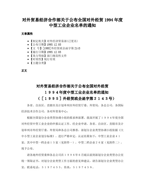 对外贸易经济合作部关于公布全国对外经贸1994年度中型工业企业名单的通知