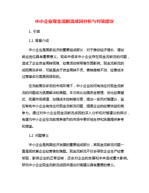 中小企业现金流断流成因分析与对策建议