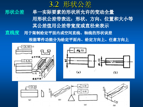 互换性与技术测量