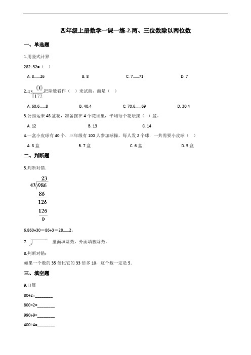 四年级上册数学一课一练-2.两、三位数除以两位数 苏教版(2014秋)(含答案)