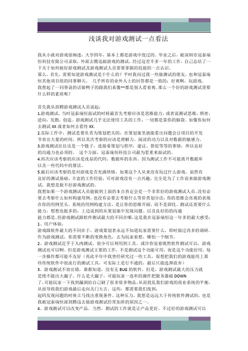 浅谈我对游戏测试一点看法