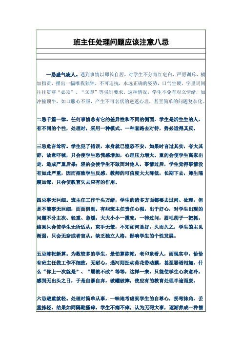 班主任处理问题应该注意八忌