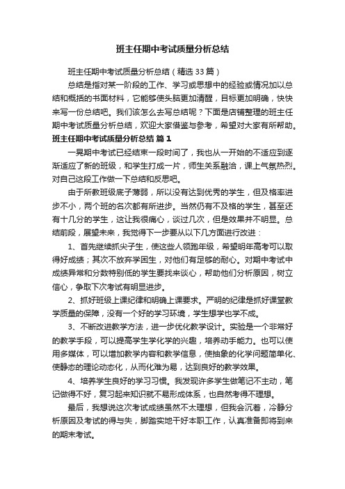 班主任期中考试质量分析总结