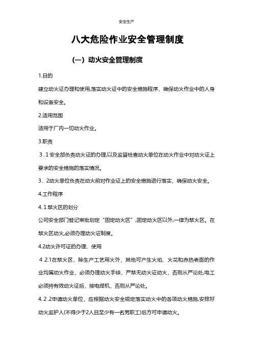 八大危险作业安全管理制度企业安全生产规范化台账细则制度方案应急预案手册等