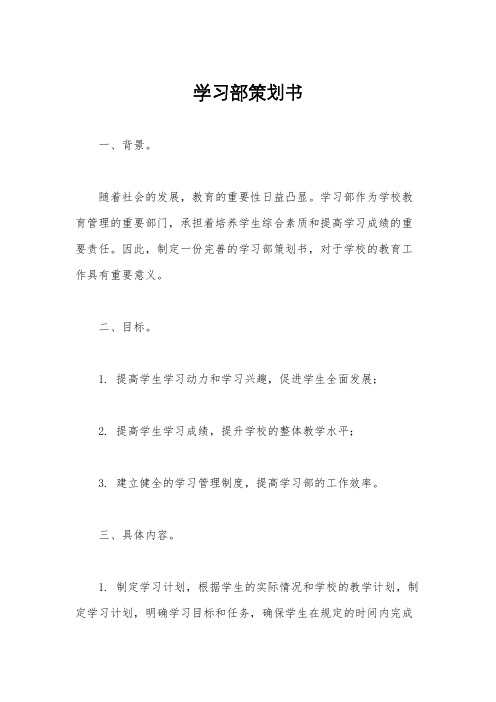 学习部策划书