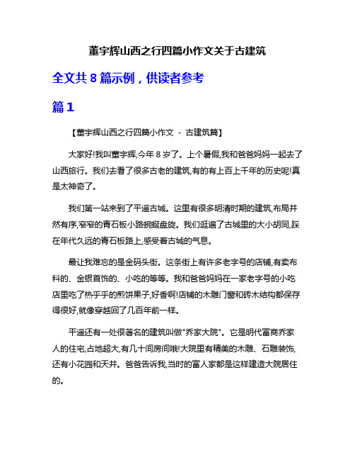 董宇辉山西之行四篇小作文关于古建筑