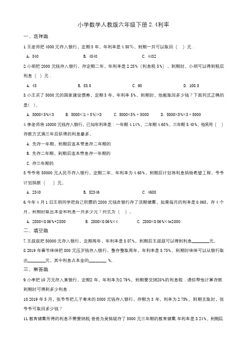 六年级下册数学试题-2.4利率--一课一练(含答案)-人教新课标(2014秋)