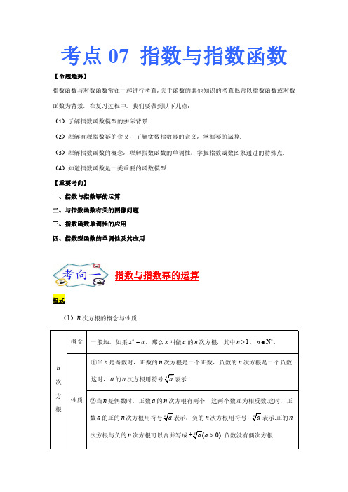 考点07 高中数学-指数与指数函数-考点总结及习题