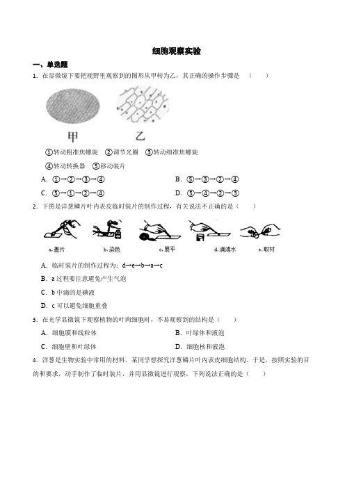 中考生物二轮复习测试专题 细胞观察实验解析版