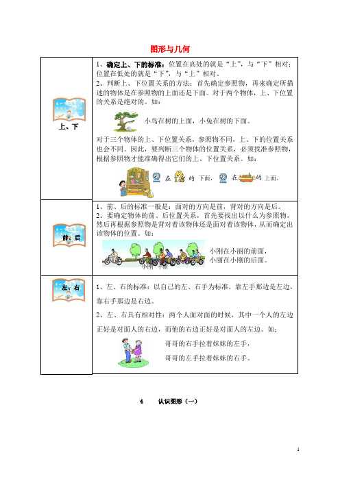 一年级数学上册 教材梳理 图形与几何 新人教版