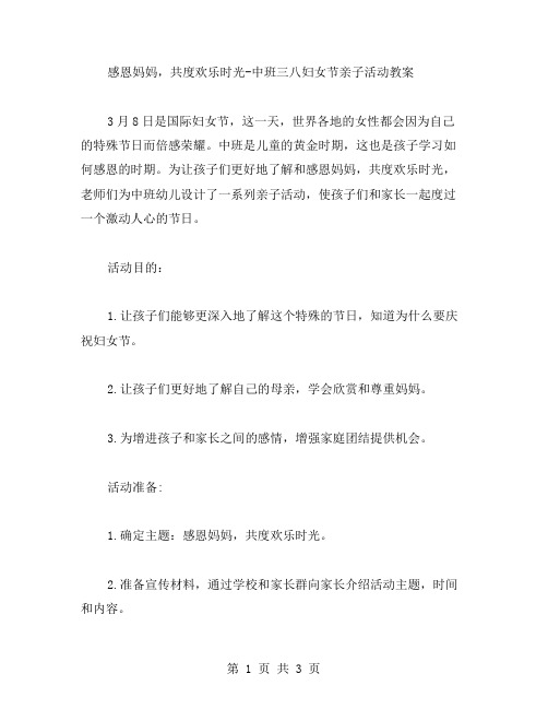 感恩妈妈,共度欢乐时光中班三八妇女节亲子活动教案