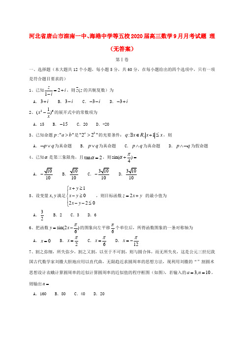 河北省唐山市滦南一中、海港中学等五校2020届高三数学9月月考试题 理(无答案)