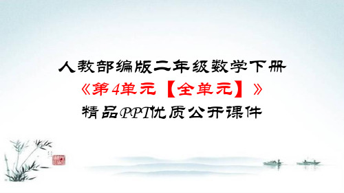 人教部编版二年级数学下册《第4单元 表内除法(二)【全单元】》精品PPT优质公开课件