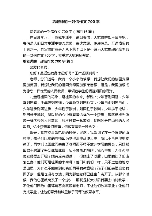 给老师的一封信作文700字