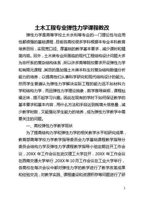 土木工程专业弹性力学课程教改(全文)