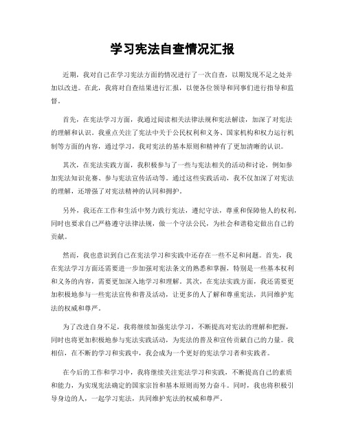 学习宪法自查情况汇报