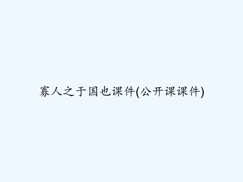 寡人之于国也课件(公开课课件) PPT