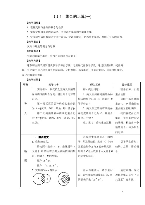 教案 《数学》1.1.4  集合的运算(一)