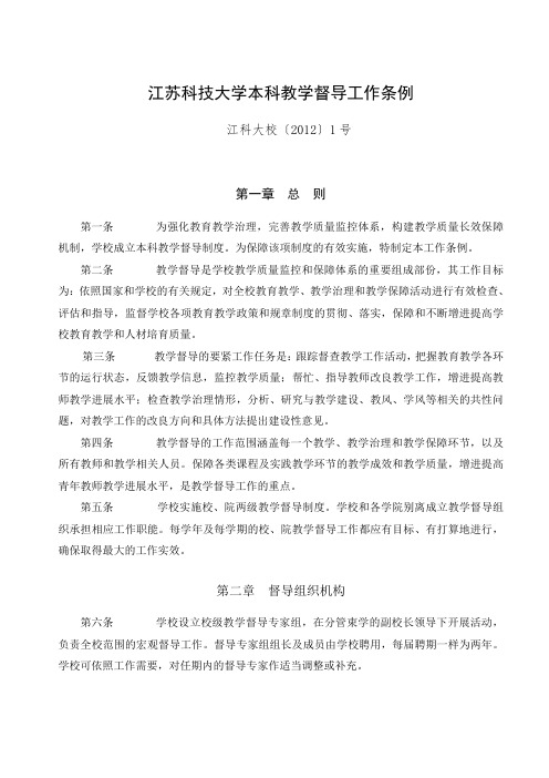 江苏科技大学本科教学督导工作条例