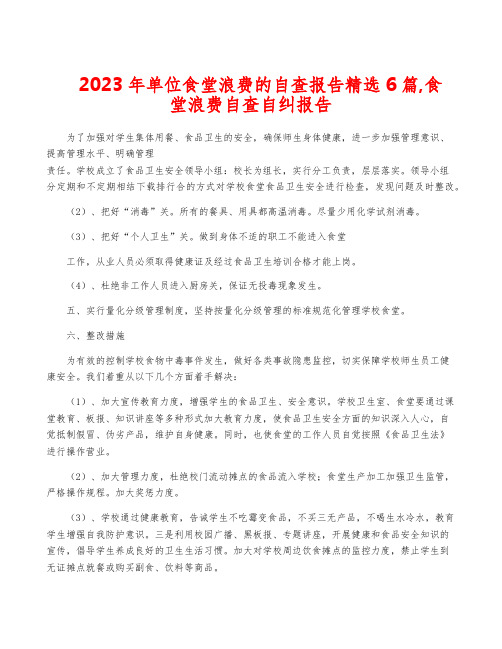 2023年单位食堂浪费的自查报告精选6篇,食堂浪费自查自纠报告