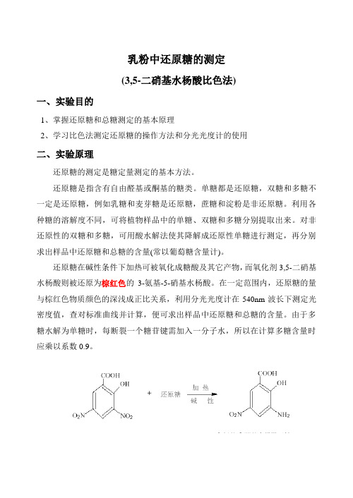 DNS比色法测定还原糖和总糖