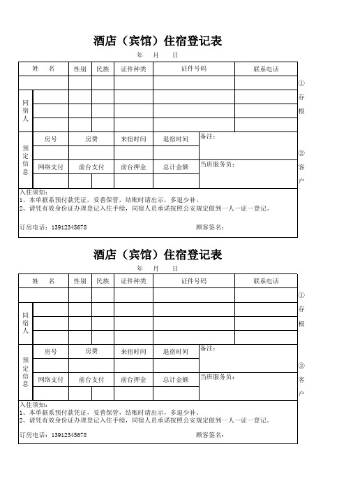 酒店宾馆住宿登记表