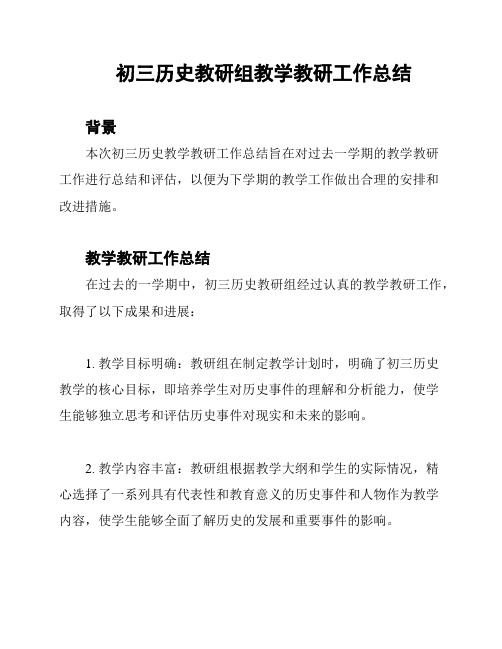 初三历史教研组教学教研工作总结