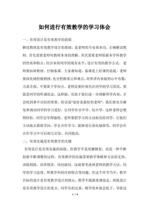 如何进行有效教学的学习体会