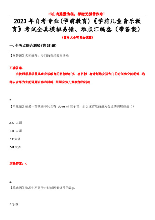 2023年自考专业(学前教育)《学前儿童音乐教育》考试全真模拟易错、难点汇编叁(带答案)试卷号：46