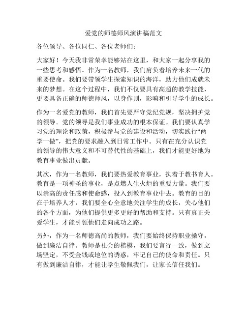 爱党的师德师风演讲稿范文