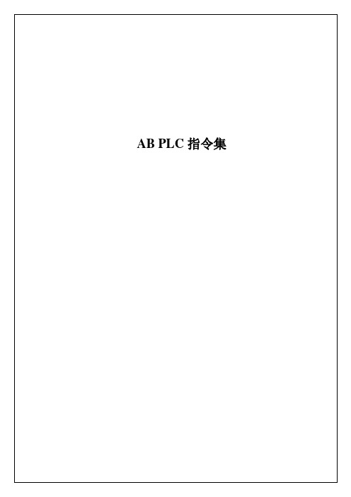 AB-PLC中文全套指令集