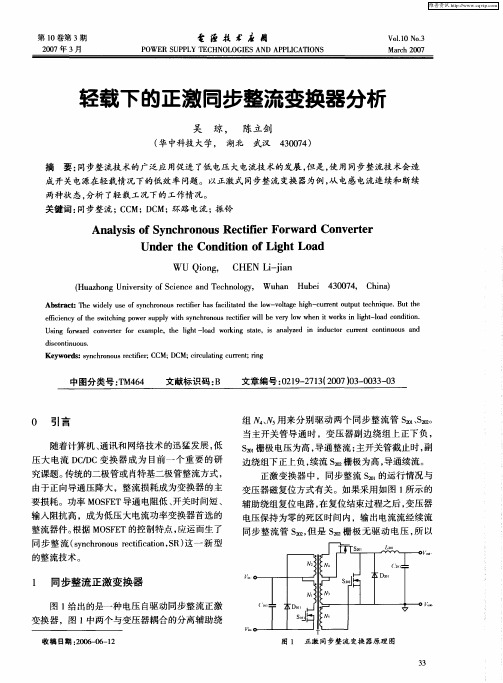 轻载下的正激同步整流变换器分析