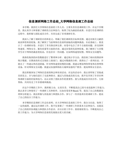 信息调研网络工作总结_大学网络信息部工作总结